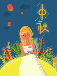 中秋