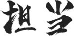 飞溅毛笔 毛笔笔触 飞溅体 大