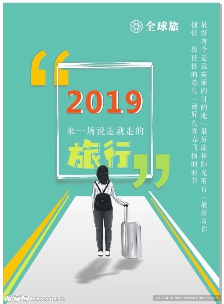 2019旅行海报