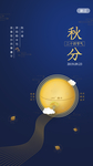 秋分