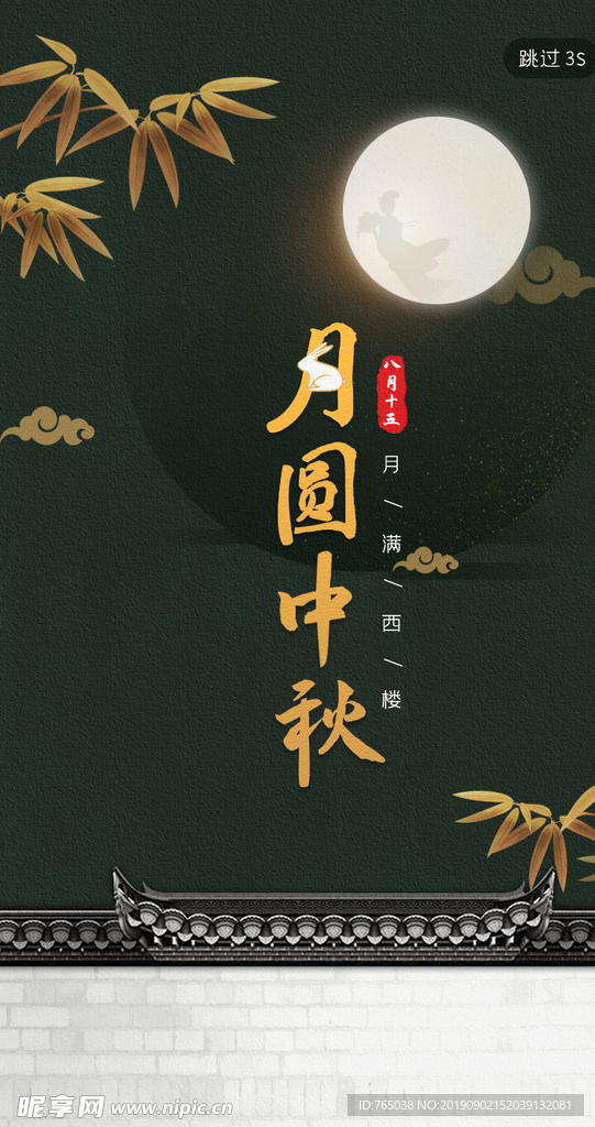 中秋