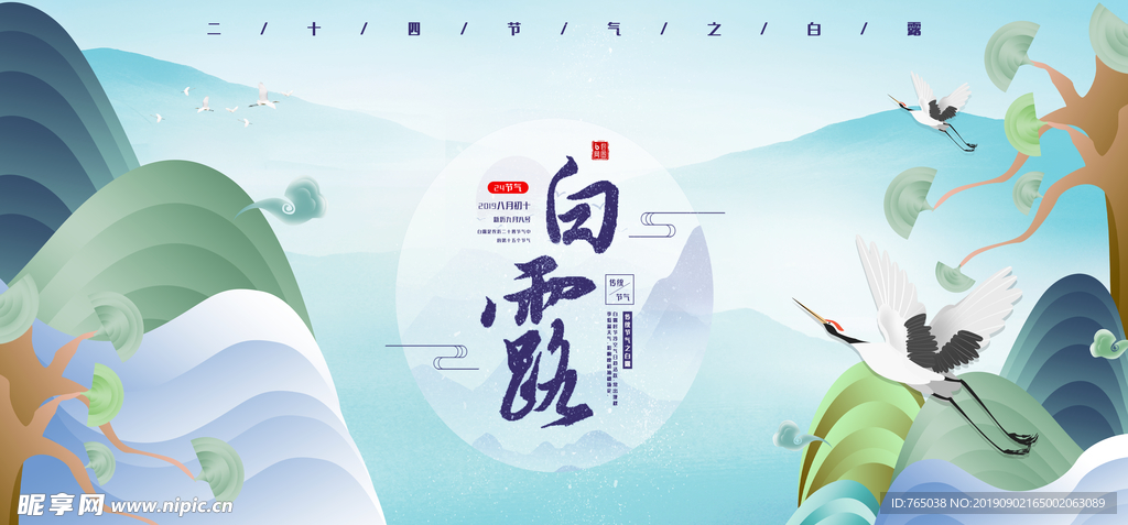 白露