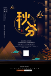 秋分