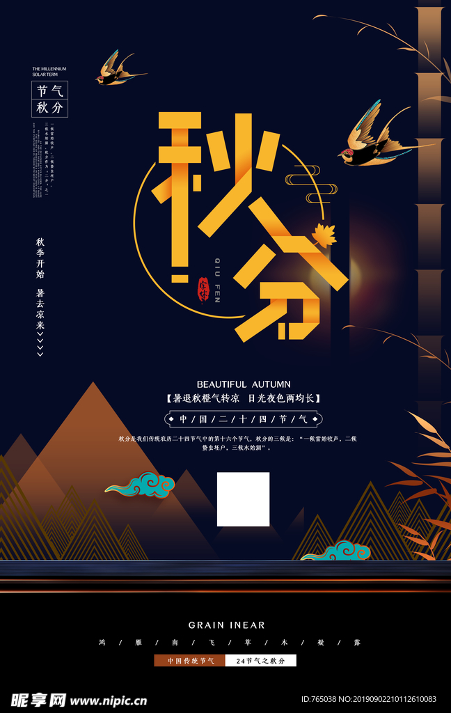 秋分