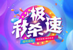 极速秒杀微信宣传图
