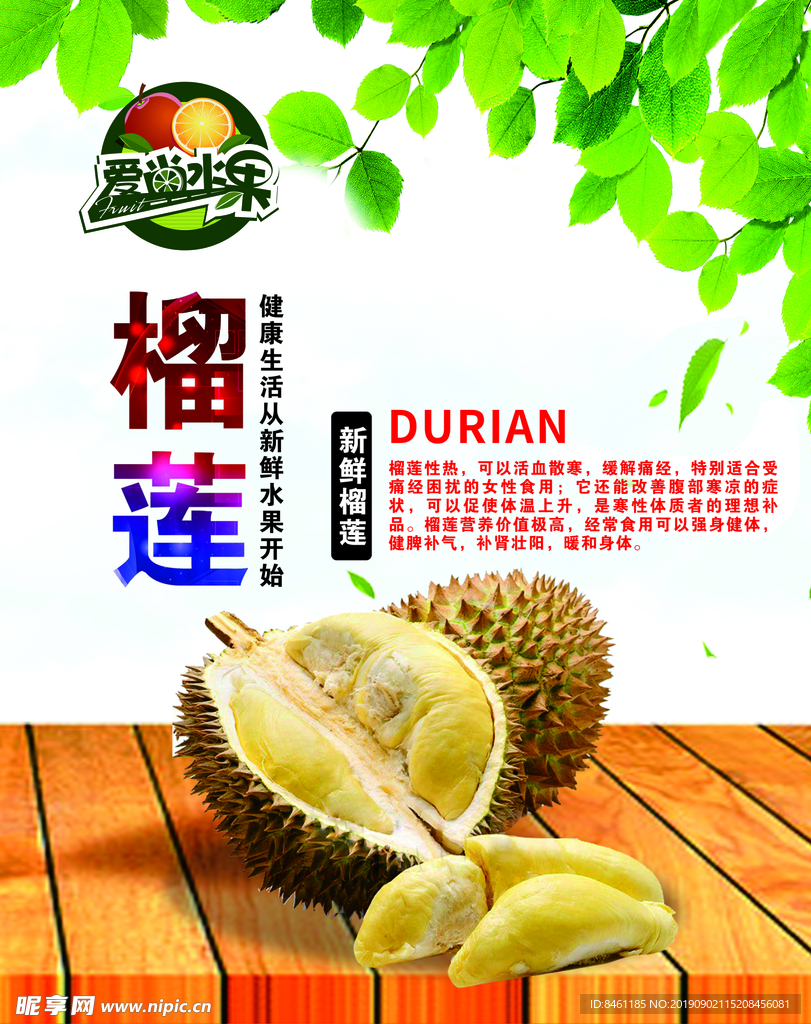 榴莲海报