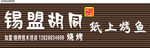 锡盟胡同招牌