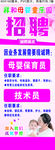 祥和母婴招聘展架画