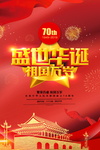 建国70周年