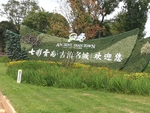 古滇名城