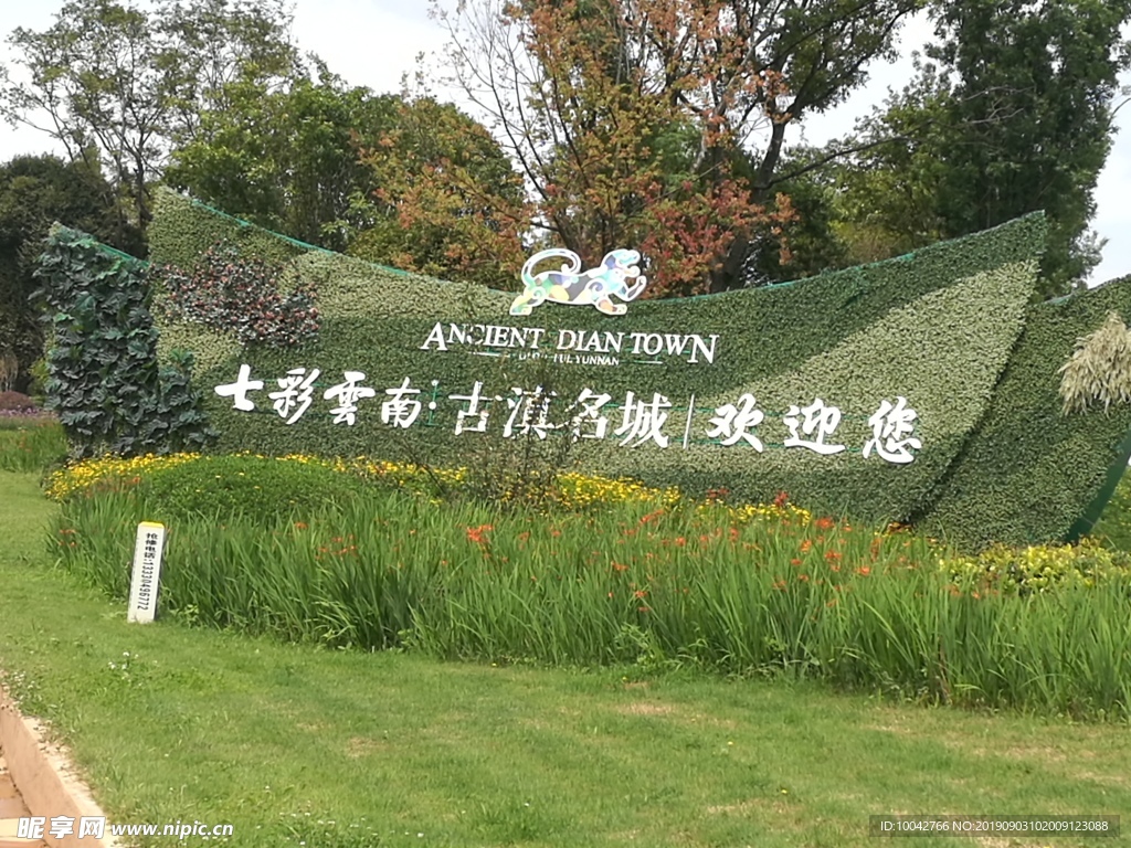 古滇名城
