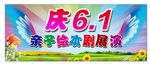 6.1儿童节 桁架喷绘 好看的