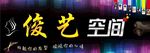 俊艺空间