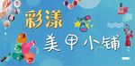 彩漾美甲