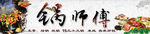 锅师傅