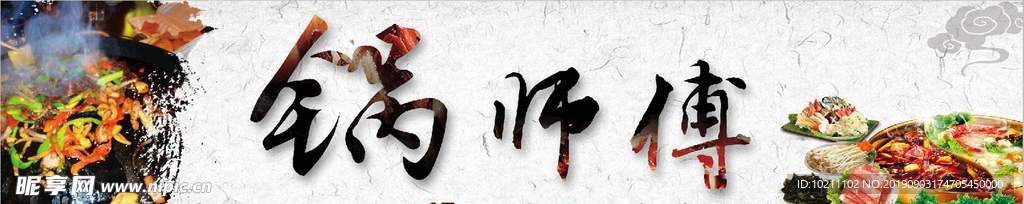锅师傅