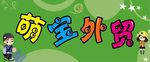 萌宝外贸