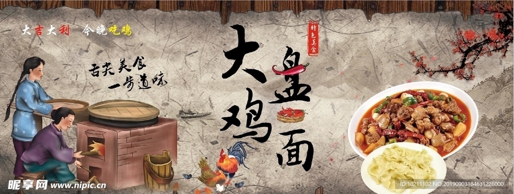 大盘鸡面