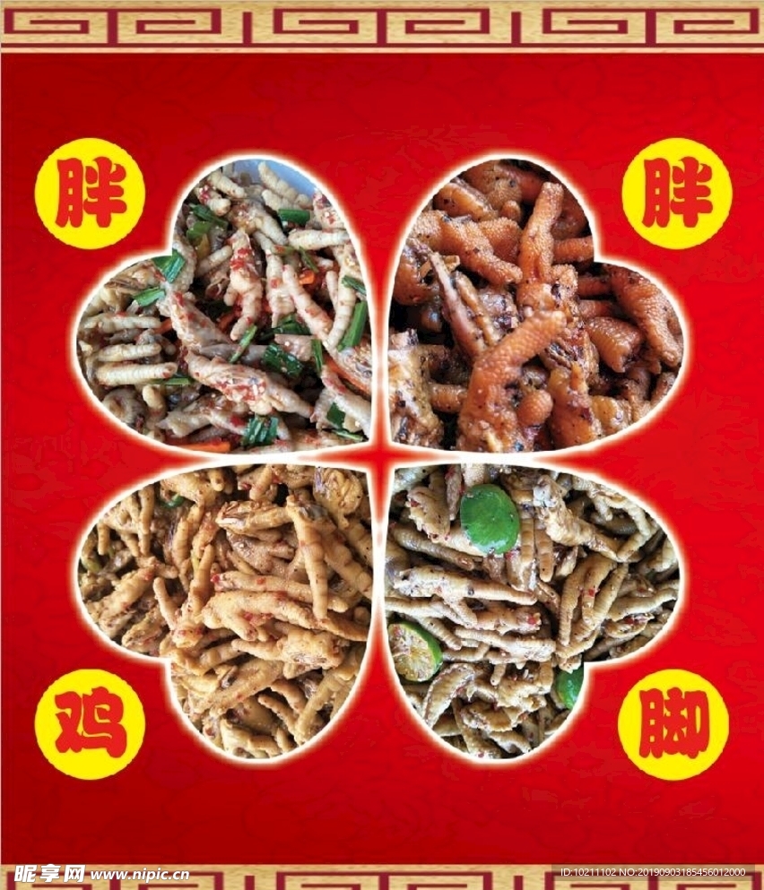 胖胖鸡脚