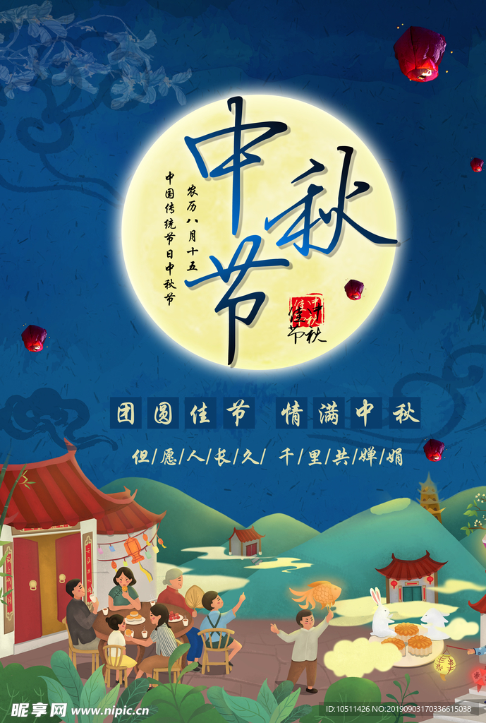 中秋节海报