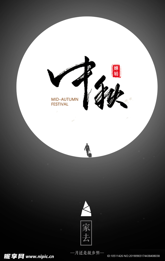 中秋节海报