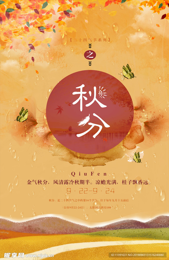 秋分