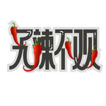 无辣不欢 辣椒
