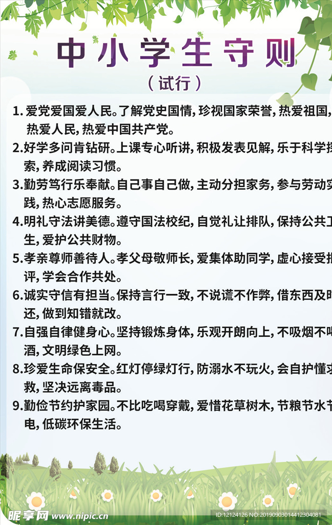 中小学生守则 天津