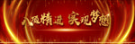 八项精进 实现梦想