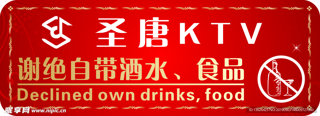 谢绝自带酒水