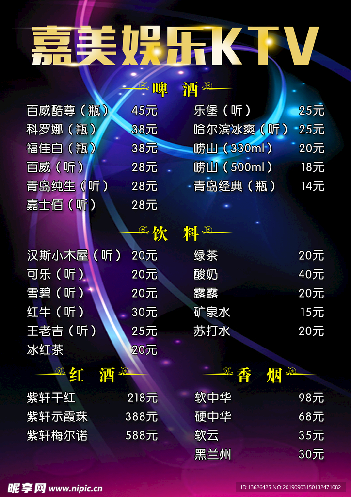 KTV酒水单