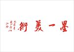 墨一美术毛笔字