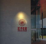 中式装饰