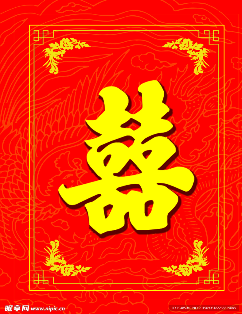 迎亲  囍