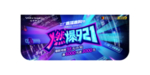 燃爆921吊旗