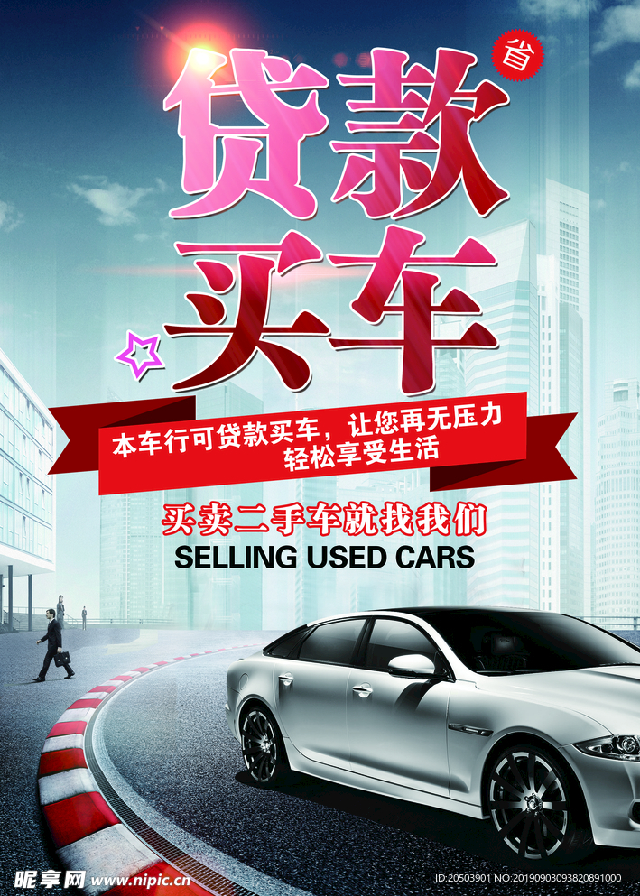 贷款买车