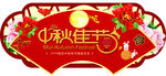 中秋节吊牌