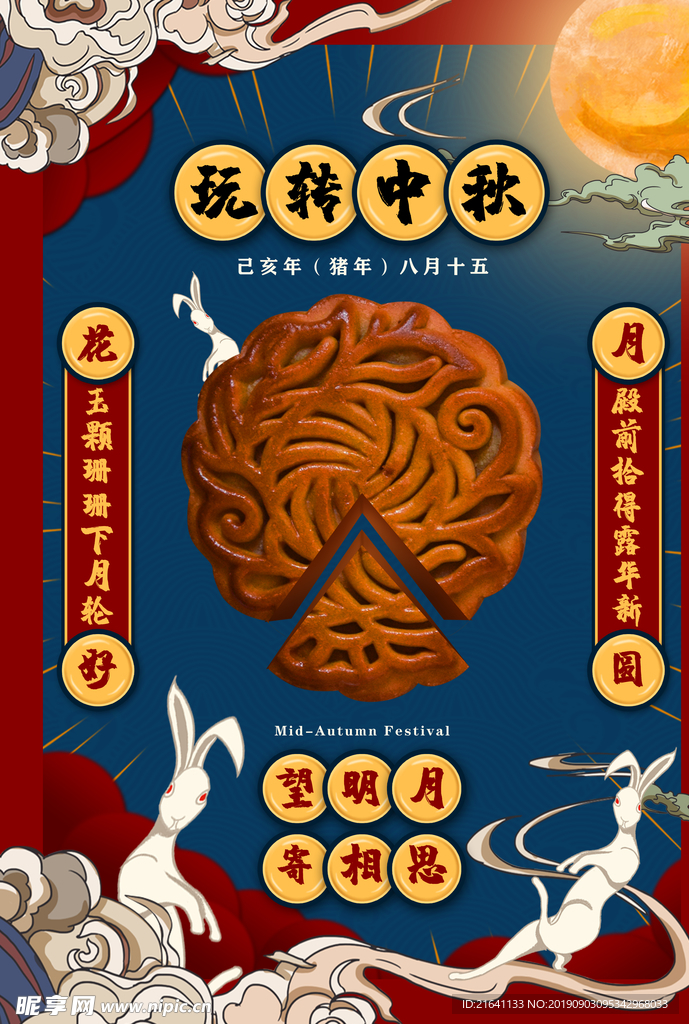 中秋节海报