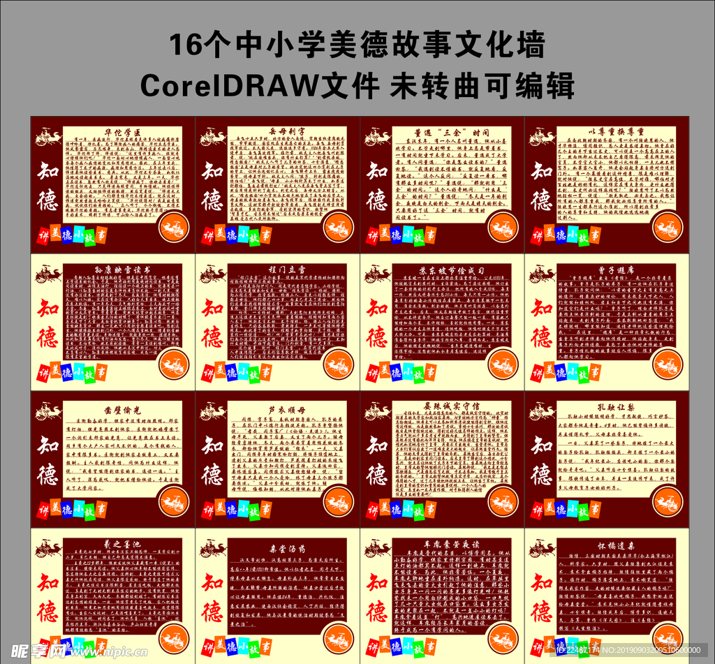 中小学美德故事文化