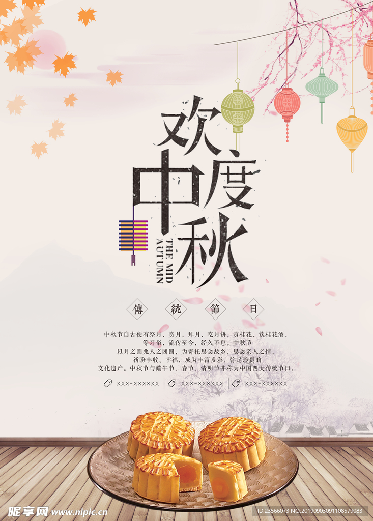 中秋节广告海报