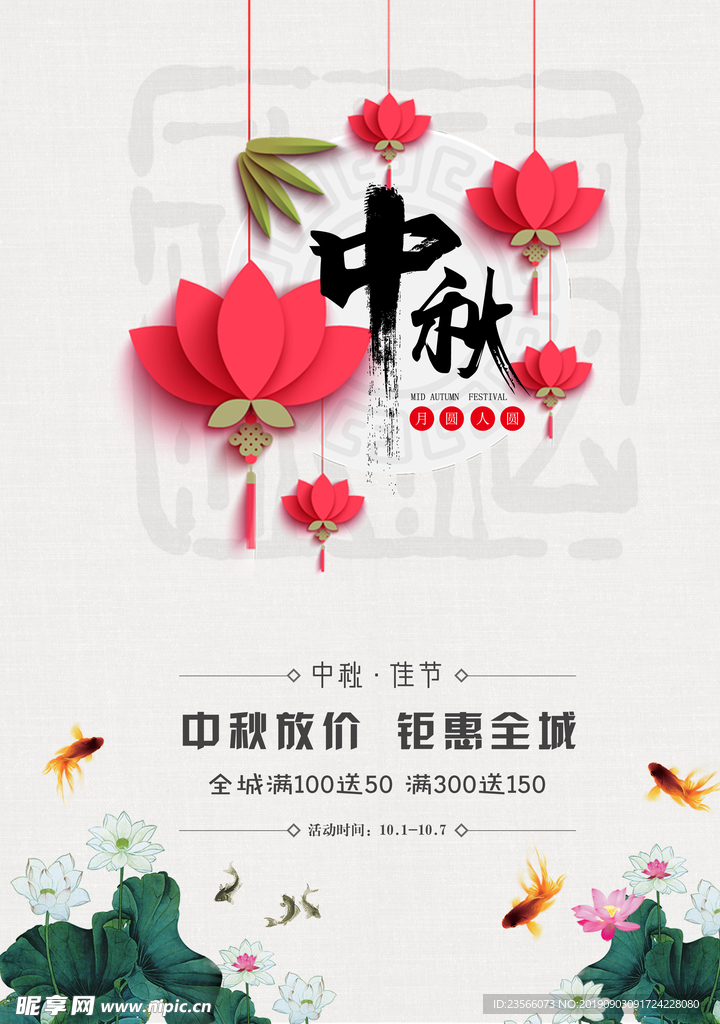 中秋节广告海报