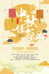 中秋节广告海报