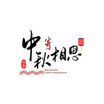 中秋字体