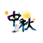 中秋 艺术字