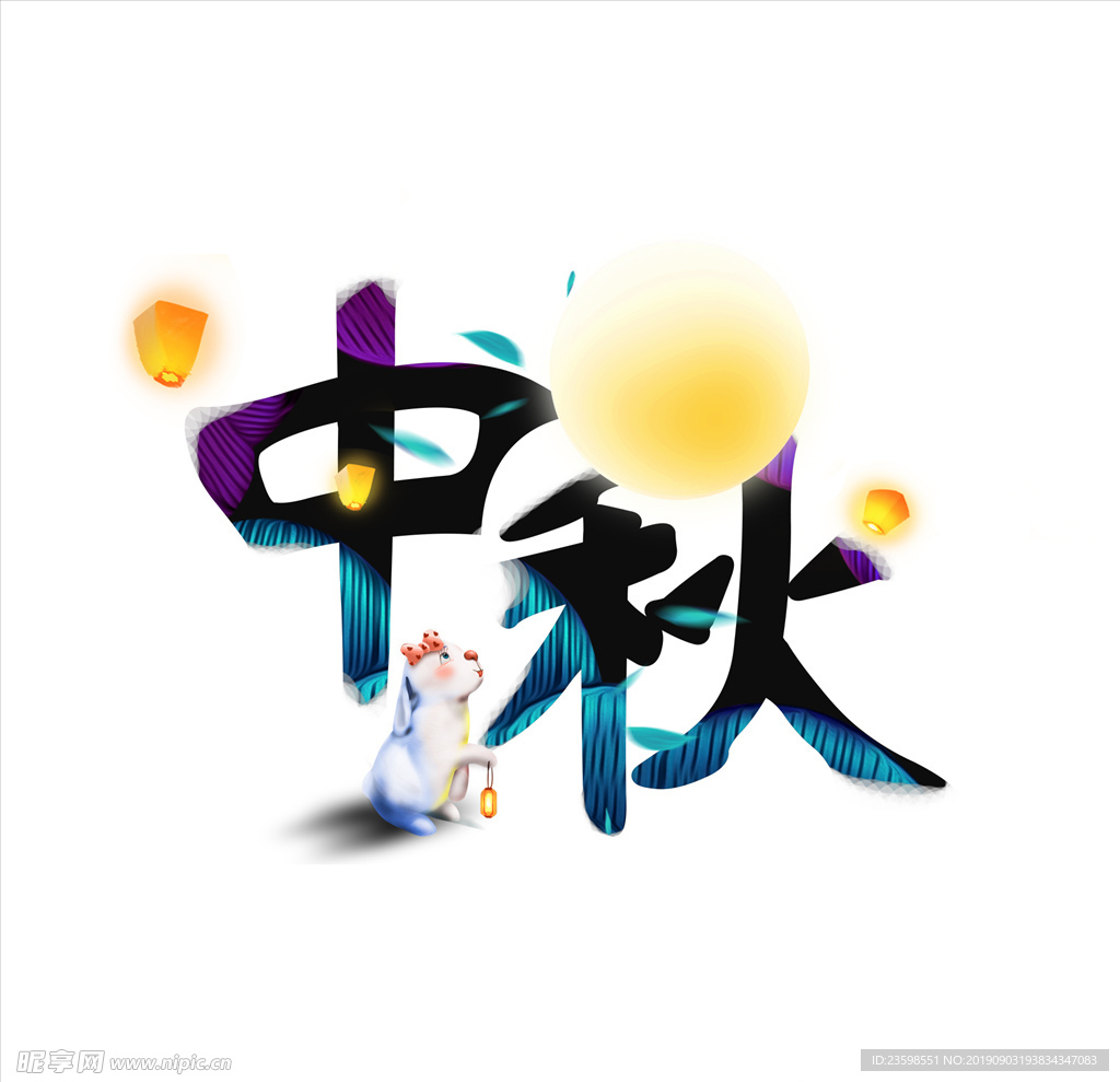 中秋 艺术字