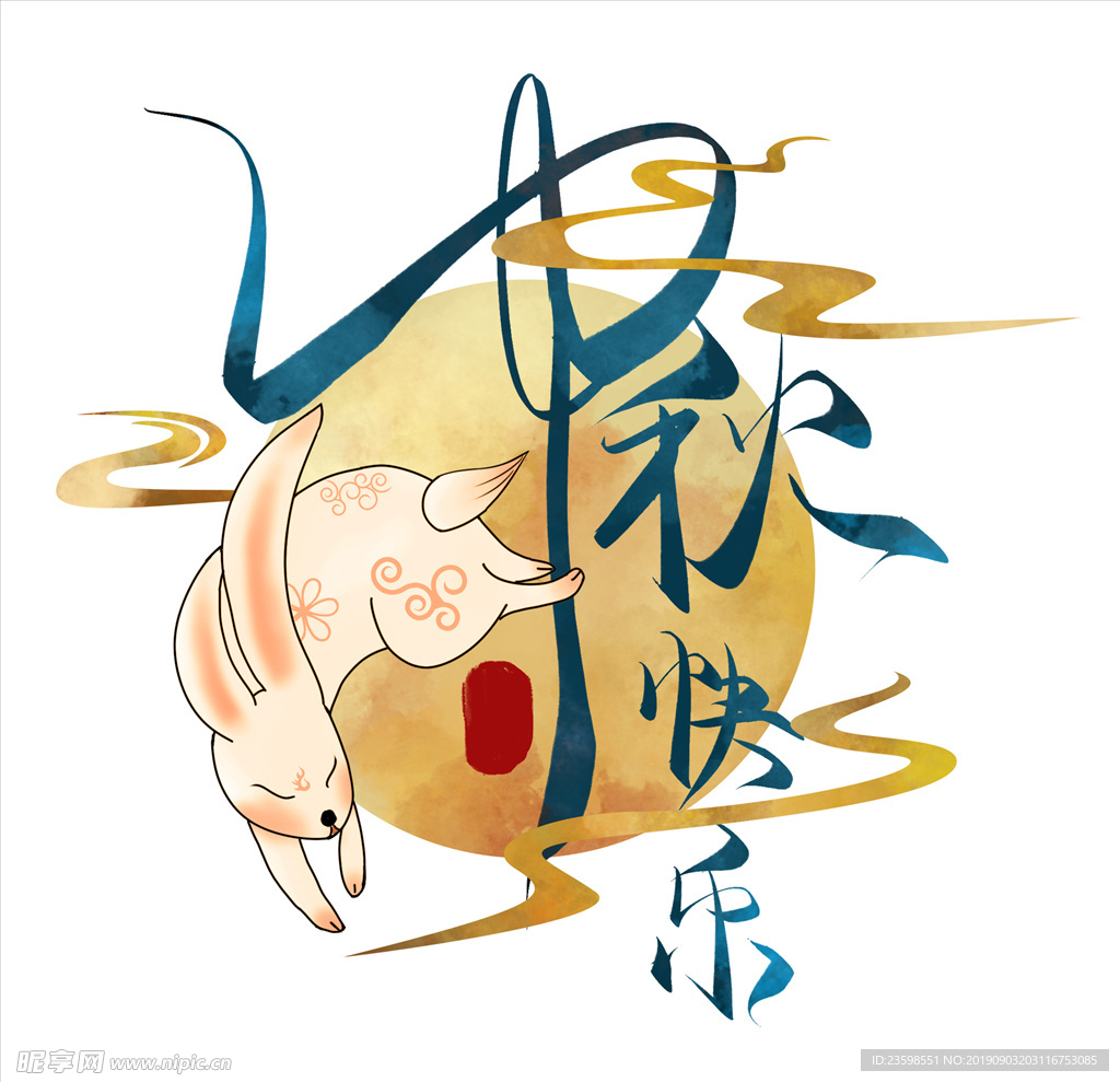 中秋字体