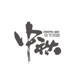 中秋