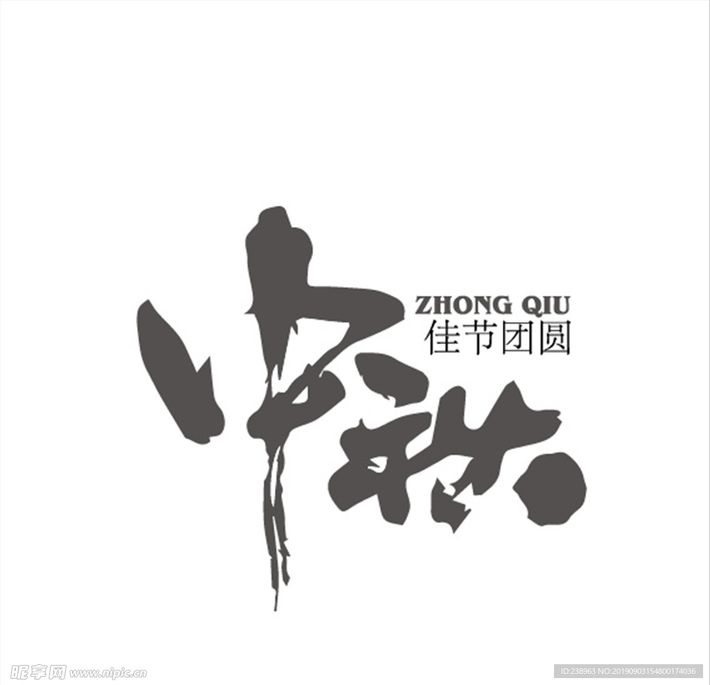 中秋