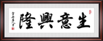 生意兴隆书法