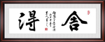 舍得书法